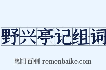 野兴亭记组词是什么意思的图片